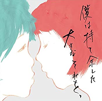【中古】僕は持て余した大きなそれを、 【中古】僕は持て余した大きなそれを、