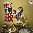 【中古】R40's本命 働く男の歌(仮)(2)