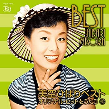 【中古】美空ひばりベスト~オリジナル・ヒットをうたう 上