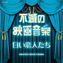 【中古】ザ・ベスト 不滅の映画音楽 白い恋人たち