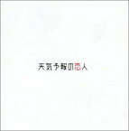 【中古】天気予報の恋人- CD