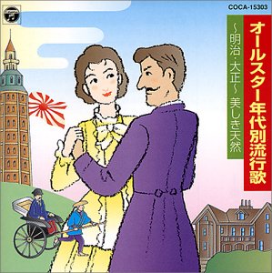 【中古】年代別流行歌~明治・大正~ 美しき天然