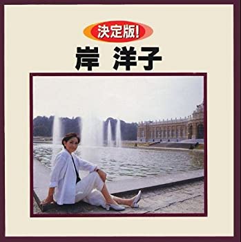 【中古】決定版!岸洋子【メーカー名】キングレコード【メーカー型番】【ブランド名】【商品説明】中古商品のご購入時はご購入前に必ず確認をお願いいたします。商品画像はイメージです。中古という特性上、使用に影響ない程度の使用感・経年劣化（傷、汚れなど）がある場合がございます。また、中古品の特性上、ギフトには適しておりません。商品名に『初回』、『限定』、『〇〇付き』等の記載がございましても、特典・付属品・保証等は原則付属しておりません。当店では初期不良に限り、商品到着から7日間はを受付けております。(注文後の購入者様都合によるキャンセル・はお受けしていません。)他モールでも併売している商品の為、完売の際は在庫確保できない場合がございます。ご注文からお届けまで1、ご注文⇒ご注文は24時間受け付けております。2、注文確認⇒ご注文後、当店から注文確認メールを送信します。3、在庫確認⇒新品在庫：3?5日程度でお届け。　　※中古品は受注後に、再メンテナンス、梱包しますので　お届けまで3日?10日営業日程度とお考え下さい。　米海外から発送の場合は3週間程度かかる場合がございます。　※離島、北海道、九州、沖縄は遅れる場合がございます。予めご了承下さい。※配送業者、発送方法は選択できません。お電話でのお問合せは少人数で運営の為受け付けておりませんので、メールにてお問合せお願い致します。お客様都合によるご注文後のキャンセル・はお受けしておりませんのでご了承下さい。ご来店ありがとうございます。昭和・平成のCD、DVD、家電、音響機器など希少な商品も多数そろえています。レコード、楽器の取り扱いはございません。掲載していない商品もお探しいたします。映像商品にはタイトル最後に[DVD]、[Blu-ray]と表記しています。表記ないものはCDとなります。お気軽にメールにてお問い合わせください。