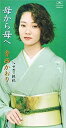 【中古】母から母へ
