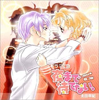 【中古】ドラマCD 夜まで待てない。~いつでも、一緒に!~