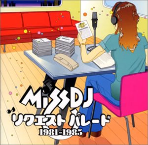 【中古】ミスDJリクエストパレード1981-1985