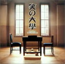 【中古】笑の大学 オリジナルサウンドトラック