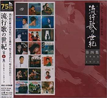 【中古】流行歌の世紀 第4集 1965年~1973年