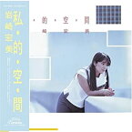 【中古】私・的・空・間+5(紙ジャケット仕様)