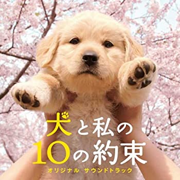 【中古】犬と私の10の約束 オリジナルサウンドトラック