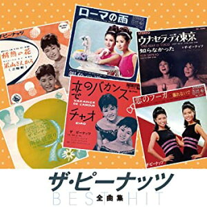 【中古】ザ・ピーナッツ 全曲集 恋のフーガ 恋のバカンス 情熱の花 可愛い花 ローマの雨 若い季節 ウナ・セラ・ディ東京 東京の女 ふりむかないで 大阪の