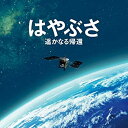 【中古】はやぶさ 遥かなる帰還 オリジナル・サウンドトラック