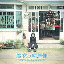 【中古】「魔女の宅急便」 オリジナル・サウンドトラック