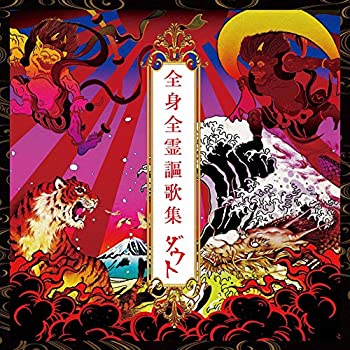 全身全霊謳歌集(2CD)