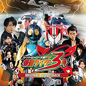 【中古】スーパーヒーロー大戦GP 仮面ライダー3号 オリジナルサウンドトラック
