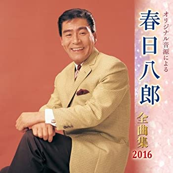 【中古】春日八郎全曲集 2016