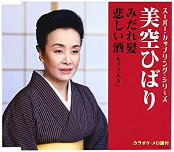 【中古】スーパー・カップリング・シリーズ みだれ髪/悲しい酒(セリフ入り)