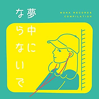 【中古】モナレココンピ 夢中にならないで