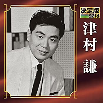 【中古】決定版 2018 津村謙 【中古】決定版 2018 津村謙