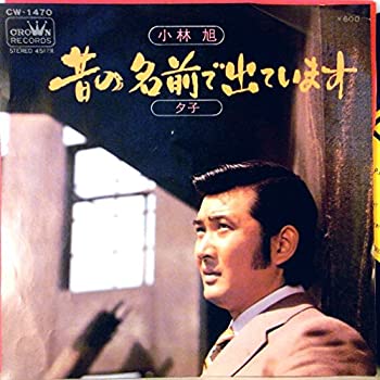 【中古】小林旭「昔の名前で出ています/ 夕子」【EP】【メーカー名】クラウンレコード【メーカー型番】【ブランド名】商品画像はイメージです。中古という特性上、使用に影響ない程度の使用感・経年劣化（傷、汚れなど）がある場合がございます。また、中古品の特性上、ギフトには適しておりません。商品名に『初回』、『限定』、『〇〇付き』等の記載がございましても、特典・付属品・保証等は原則付属しておりません。当店では初期不良に限り、商品到着から7日間はを受付けております。(注文後の購入者様都合によるキャンセル・はお受けしていません。)他モールでも併売している商品の為、完売の際は在庫確保できない場合がございます。ご注文からお届けまで1、ご注文⇒ご注文は24時間受け付けております。2、注文確認⇒ご注文後、当店から注文確認メールを送信します。3、在庫確認⇒新品在庫：3-5日程度でお届け。　　※中古品は受注後に、再メンテナンス、梱包しますので　お届けまで3日-10日営業日程度とお考え下さい。　米海外から発送の場合は3週間程度かかる場合がございます。　※離島、北海道、九州、沖縄は遅れる場合がございます。予めご了承下さい。※配送業者、発送方法は選択できません。お電話でのお問合せは少人数で運営の為受け付けておりませんので、メールにてお問合せお願い致します。お客様都合によるご注文後のキャンセル・はお受けしておりませんのでご了承下さい。ご来店ありがとうございます。昭和・平成のCD、DVD、家電、音響機器など希少な商品も多数そろえています。レコード、楽器の取り扱いはございません。掲載していない商品もお探しいたします。映像商品にはタイトル最後に[DVD]、[Blu-ray]と表記しています。表記ないものはCDとなります。お気軽にメールにてお問い合わせください。