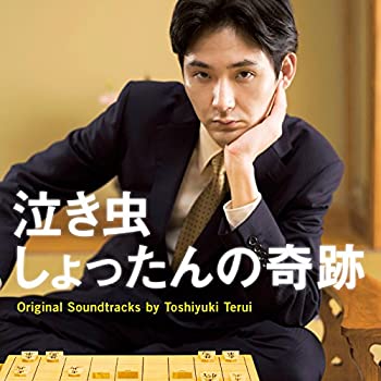 【中古】泣き虫しょったんの奇跡 Original Soundtracks by Toshiyuki Terui