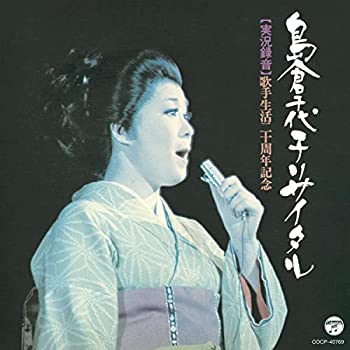 【中古】歌手生活20周年記念 島倉千代子リサイタル