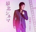【中古】最北シネマ/宗谷遥かに(アンコール盤)