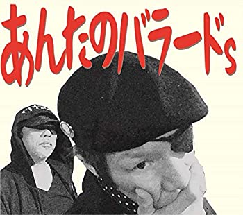 【中古】あんたのバラードs【メーカー名】GET CLOSE【メーカー型番】【ブランド名】【商品説明】【中古】あんたのバラードs・中古品（ユーズド品）について商品画像はイメージです。中古という特性上、使用に影響ない程度の使用感・経年劣化（傷、汚れなど）がある場合がございます。商品のコンディション、付属品の有無については入荷の度異なります。また、中古品の特性上、ギフトには適しておりません。商品名に『初回』、『限定』、『〇〇付き』等の記載がございましても、特典・付属品・保証等は原則付属しておりません。付属品や消耗品に保証はございません。当店では初期不良に限り、商品到着から7日間は返品を受付けております。注文後の購入者様都合によるキャンセル・返品はお受けしていません。他モールでも併売している商品の為、完売の際は在庫確保できない場合がございます。ご注文からお届けまで1、ご注文⇒ご注文は24時間受け付けております。2、注文確認⇒ご注文後、当店から注文確認メールを送信します。3、在庫確認⇒新品、新古品：3-5日程度でお届け。※中古品は受注後に、再検品、メンテナンス等により、お届けまで3日-10日営業日程度とお考え下さい。米海外倉庫から取り寄せの商品については発送の場合は3週間程度かかる場合がございます。　※離島、北海道、九州、沖縄は遅れる場合がございます。予めご了承下さい。※配送業者、発送方法は選択できません。お電話でのお問合せは少人数で運営の為受け付けておりませんので、メールにてお問合せお願い致します。お客様都合によるご注文後のキャンセル・返品はお受けしておりませんのでご了承下さい。ご来店ありがとうございます。昭和・平成のCD、DVD、家電、音響機器など希少な商品も多数そろえています。レコード、楽器の取り扱いはございません。掲載していない商品もお探しいたします。映像商品にはタイトル最後に[DVD]、[Blu-ray]と表記しています。表記ないものはCDとなります。お気軽にメールにてお問い合わせください。