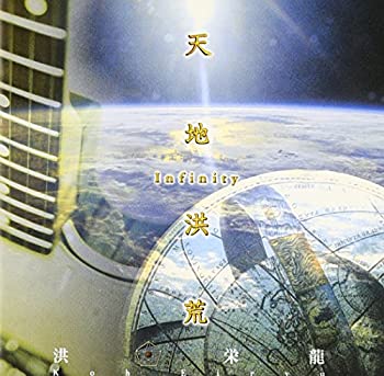 【中古】天地洪荒