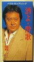 【中古】酒よ/酔歌(2)