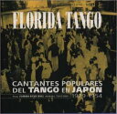 【中古】フロリダ・タンゴ日本のタンゴ名唱(2)