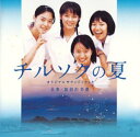 【中古】チルソクの夏 オリジナル・サウンドトラック
