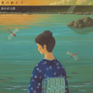 【中古】夏の終わり(初回)(DVD付)