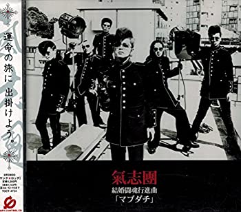 【中古】結婚闘魂行進曲「マブダチ」(CCCD)