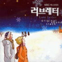 【中古】ラブレター OST(MBC TVシリーズ) / Love Letter OST (MBC TV Series) (韓国盤)