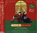 【中古】「7月24日通りのクリスマス」オリジナル・サウンドトラック