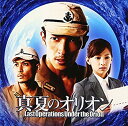 【中古】映画「真夏のオリオン」オリジナル・サウンドトラック