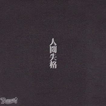 【中古】人間失格[通常盤]