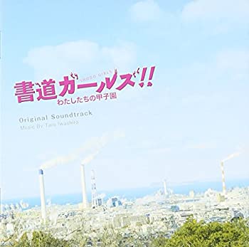【中古】映画「書道ガールズ!!わたしたちの甲子園」 オリジナル・サウンドトラック