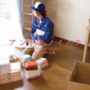 【中古】アントキノイノチ オリジナル・サウンドトラック 【中古】アントキノイノチ オリジナル・サウンドトラック