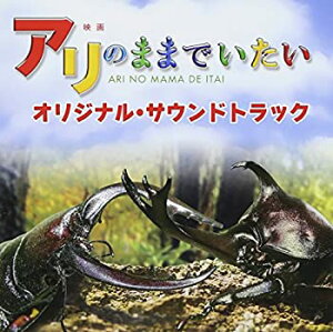 【中古】映画「アリのままでいたい」オリジナル・サウンドトラック