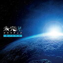 【中古】未完星ドラマチック