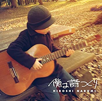 【中古】僕は詩つくり