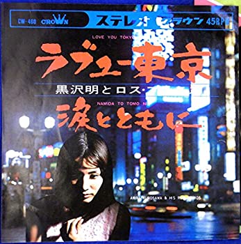【中古】【EP】黒沢明とロス・プリモス「ラブユー東京/涙とともに」のサムネイル