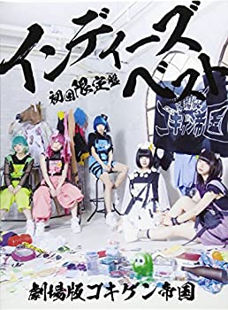 【中古】インディーズベスト(初回限定盤)