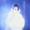 【中古】美輪明宏の世界