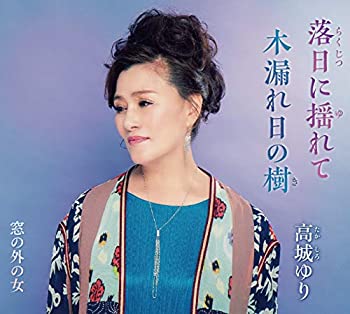 【中古】落日に揺れて