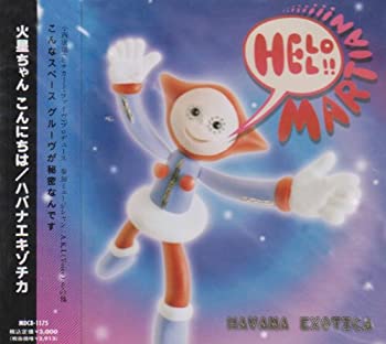 【中古】火星ちゃんこんにち