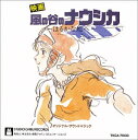 【中古】「風の谷のナウシカ」サウンドトラック はるかな地へ・・・