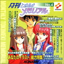 【中古】月刊ときめきメモリアル(4)
